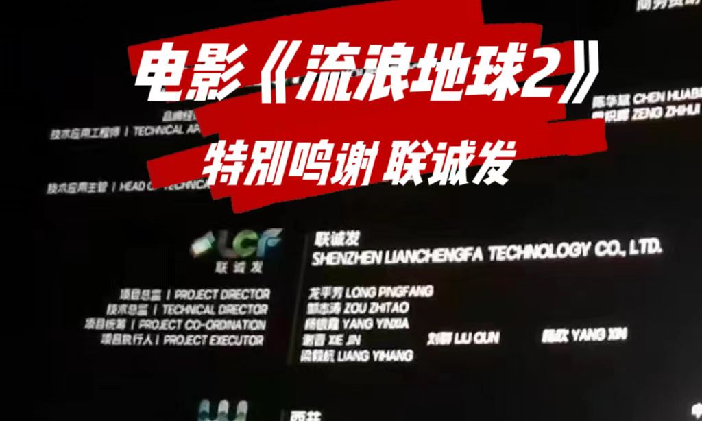 电影《流浪地球2》特别鸣谢银河官网